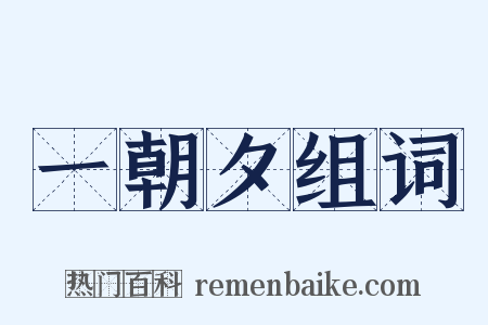 一朝夕组词是什么意思的图片